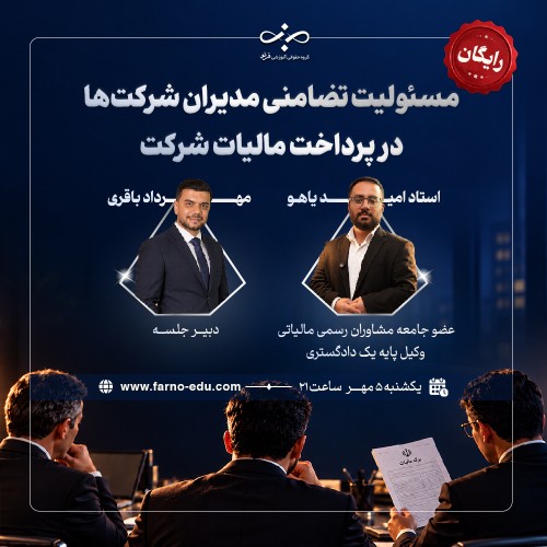 وبینار رایگان مسئولیت تضامنی مدیران شرکت‌ها در پرداخت مالیات