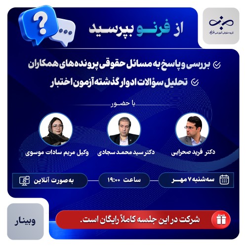 از فرنو بپرسید، بررسی مسائل حقوقی پرونده‌ها و تحلیل آزمون اختبار(جلسه۳)
