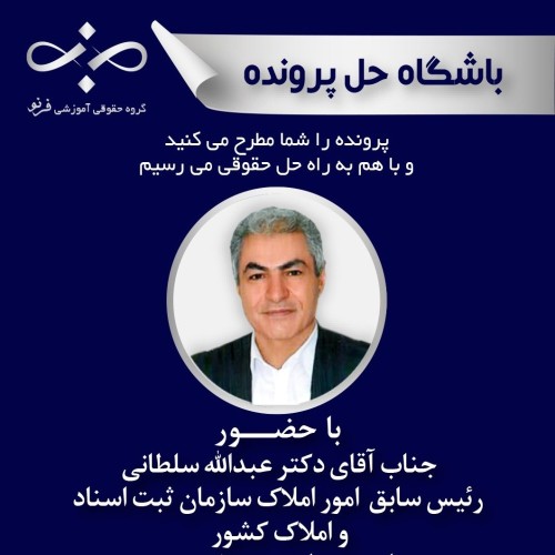 بررسی قابلیت استناد به صلح‌نامه‌ها و اسناد عادی در اثبات و انتقال حقوق مالکانه