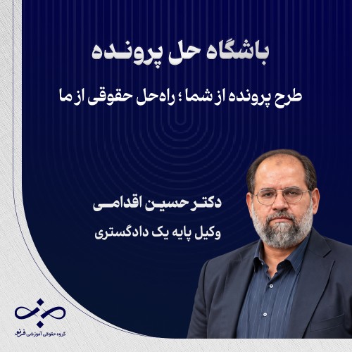 واکاوی پرونده معامله فضولی و تعارض مستندات و محل تصرف