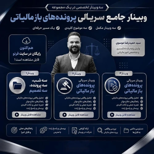 وبینار جامع سریالی پرونده‌های باز مالیاتی