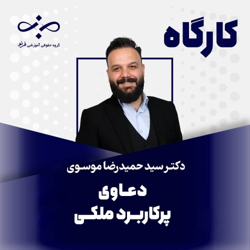 کارگاه دعاوی پرکاربرد ملکی