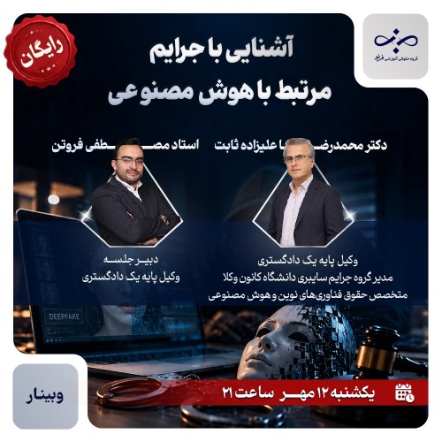 وبینار رایگان آشنایی با جرایم مرتبط با هوش مصنوعی