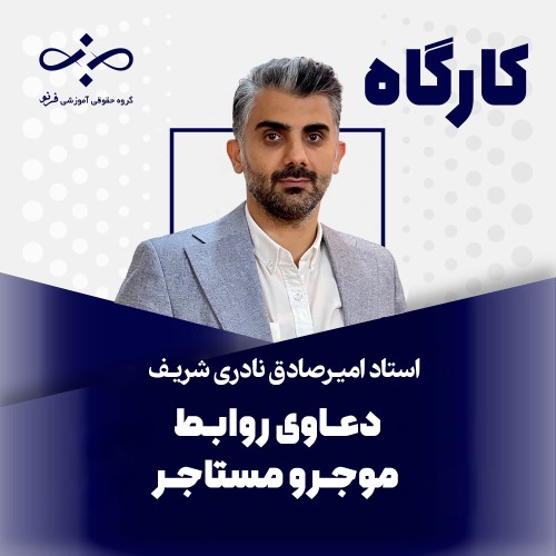 کارگاه دعاوی روابط موجر و مستأجر