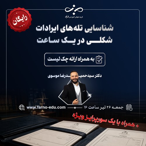 وبینار تخصصی رایگان فرنو: شناسایی و طرح ایرادات شکلی در دادرسی مدنی