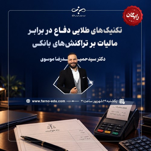 وبینار رایگان دفاع در برابر تراکنش‌های بانکی