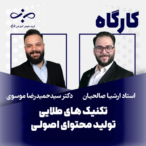 کارگاه تکنیک‌های طلایی تولید محتوای اصولی در سوشال مدیا برای وکلا