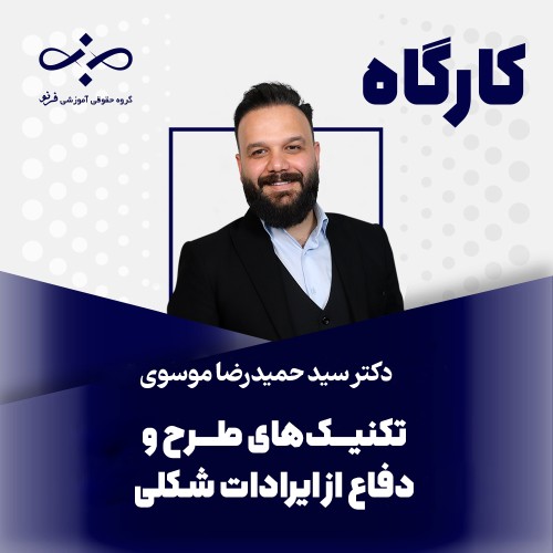 کارگاه تخصصی تکنیک‌های طرح و دفاع از ایرادات شکلی