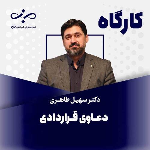 کارگاه دعاوی قراردادی
