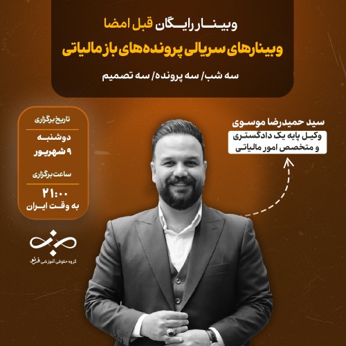 وبینار رایگان «قبل از امضا»، اظهارنامه یا تبصره ۱۰۰؟