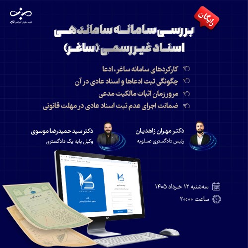 وبینار آنلاین بررسی سامانه ساغر (ساماندهی اسناد غیررسمی)