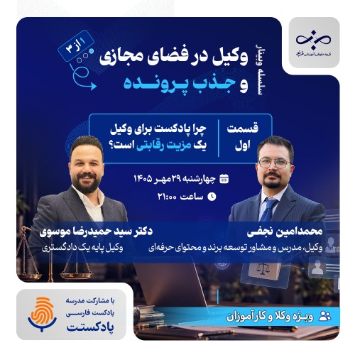 وکیل در فضای مجازی و جذب پرونده؛ چرا پادکست برای وکیل یک مزیت رقابتی است؟