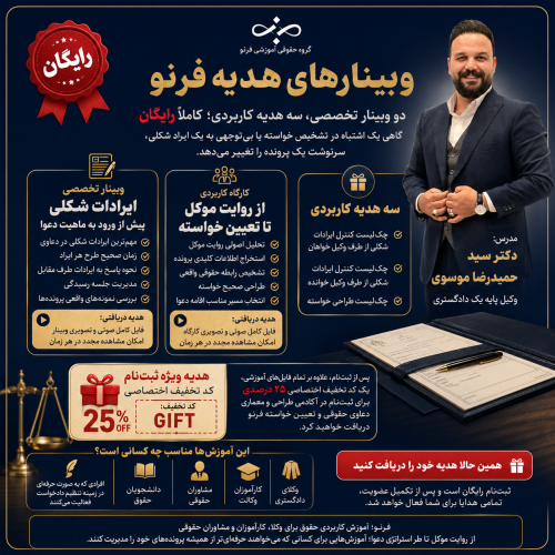 هدیه ویژه فرنو | رویداد «تعیین خواسته» + «ایرادات شکلی»