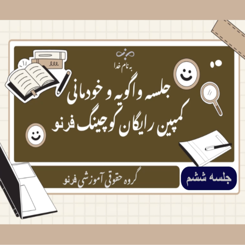 وبینار رایگان «واگویه» – جلسه0۶