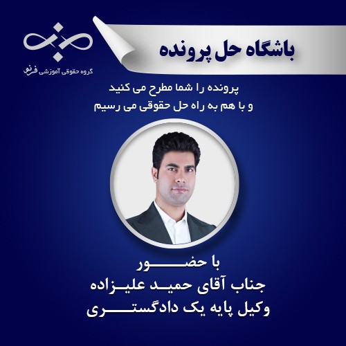 بررسی پرونده  تعارض بين اراده واقعى شركا و مصوبات صورى