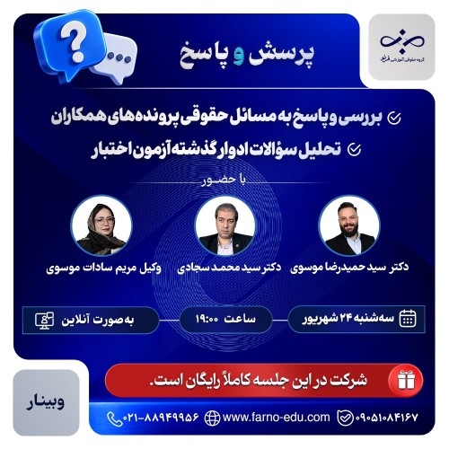 وبینار رایگان پرسش و پاسخ حقوقی و تحلیل سوالات ادوار گذشته آزمون اختبار(جلسه۱)