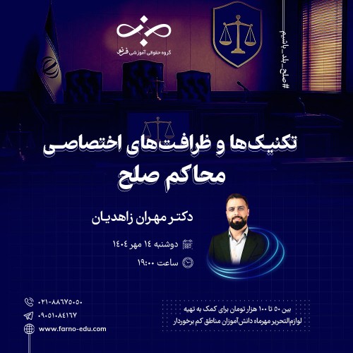 تکنیک ها و ظرفیت های اختصاصی محاکم صلح