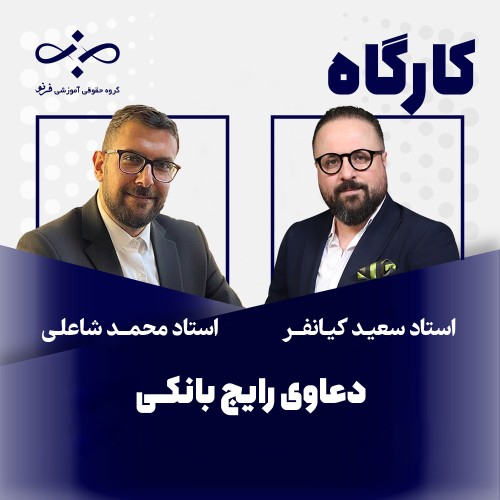 کارگاه دعاوی رایج بانکی