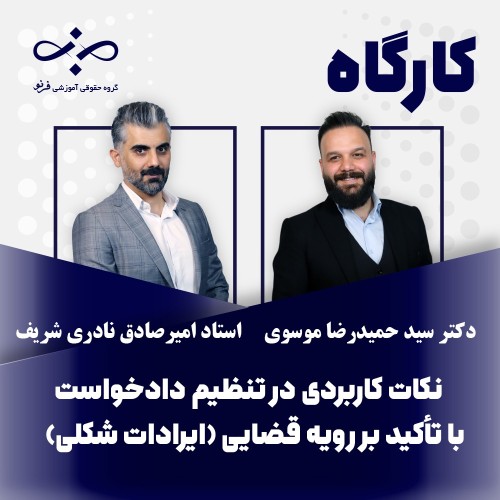 کارگاه نکات کاربردی در تنظیم دادخواست با تأکید بر رویه قضایی(ایرادات شکلی)