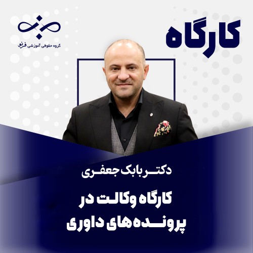 کارگاه تخصصی وکالت در پرونده‌های داوری