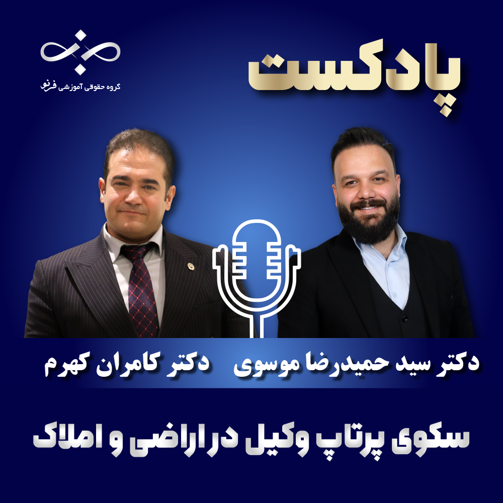 سکوی پرتاب وکیل در اراضی و املاک