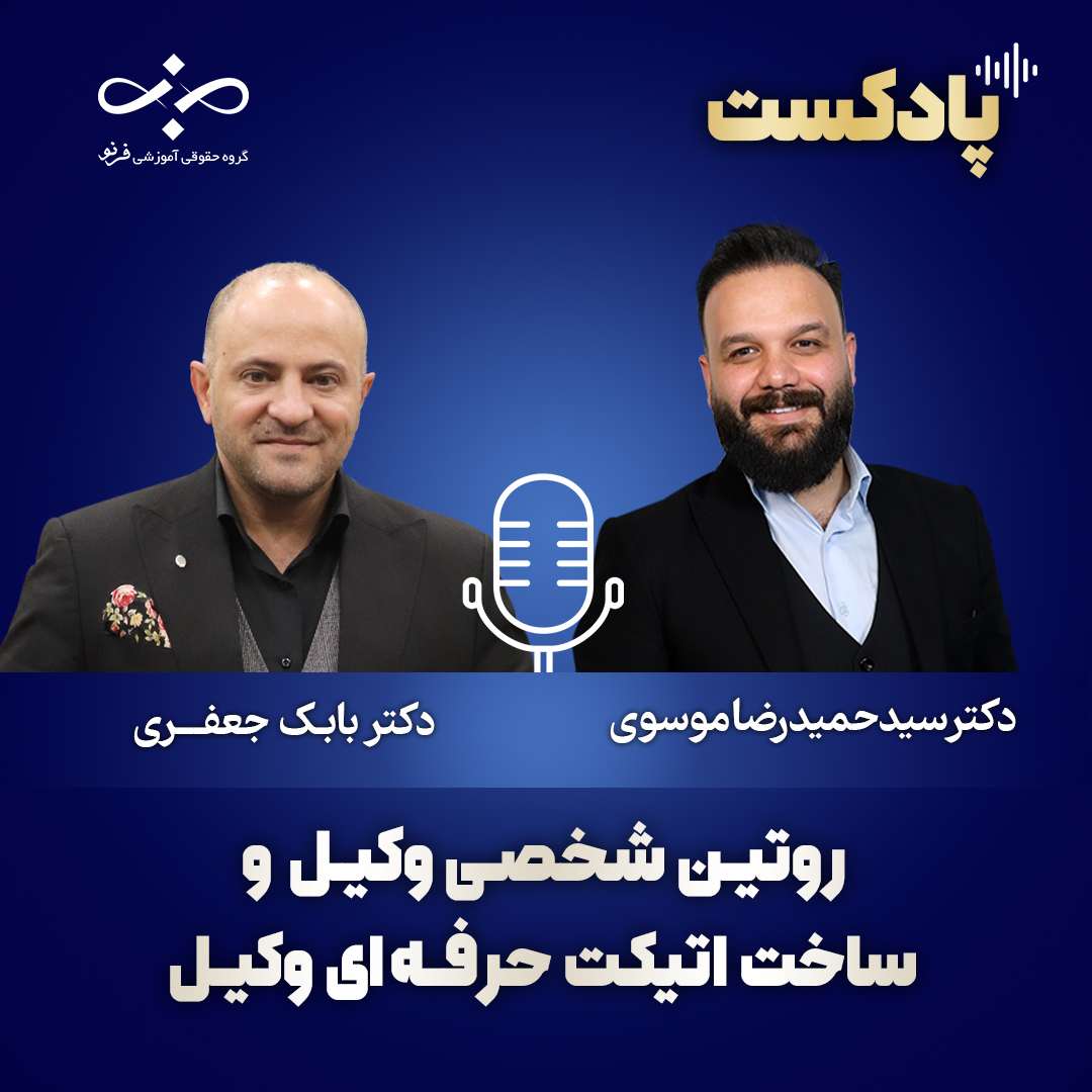 روتین شخصی وکیل + ساخت برند و اتیکت حرفه‌ای