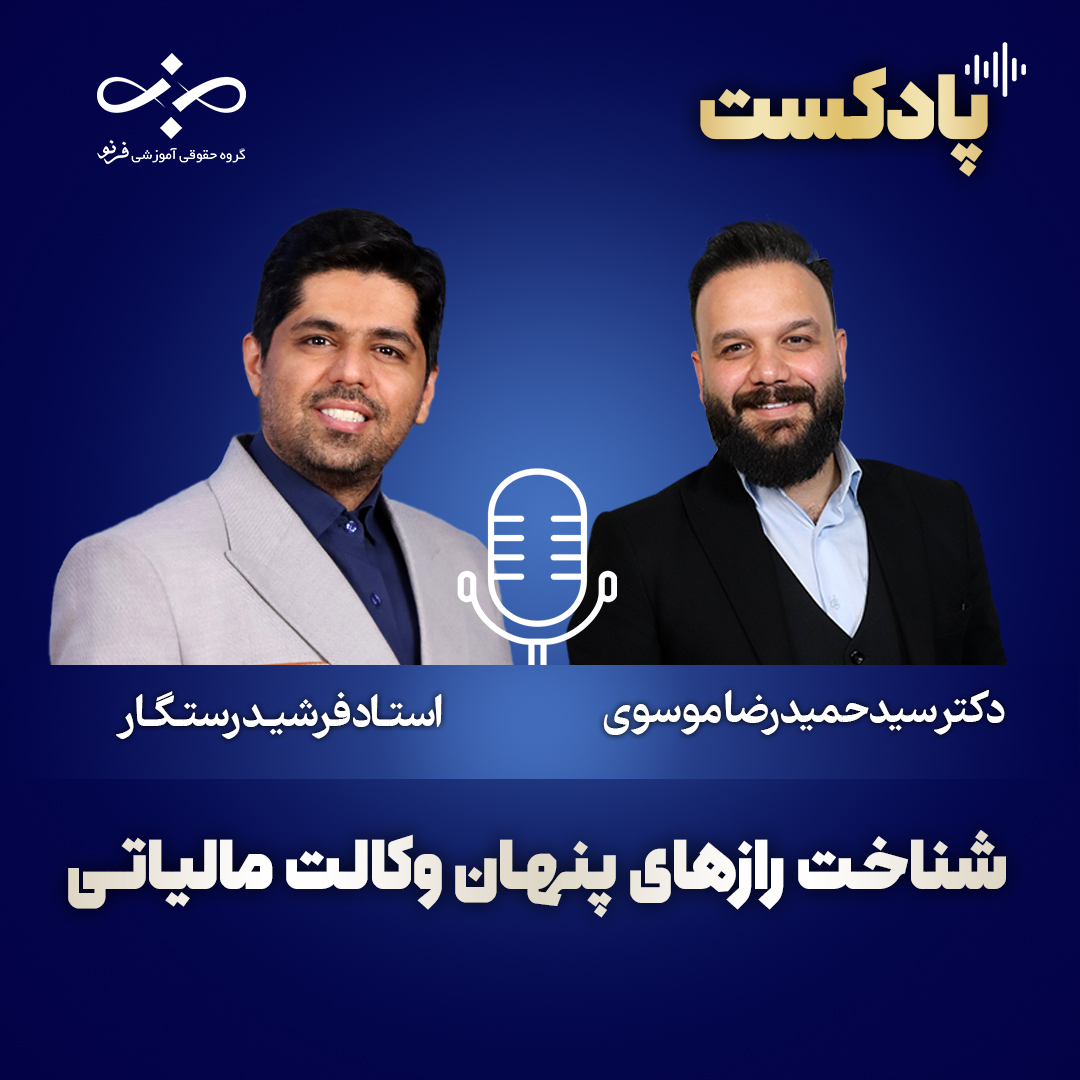 کاوش لایه‌های پنهان وکالت مالیاتی در پادکست فرنو