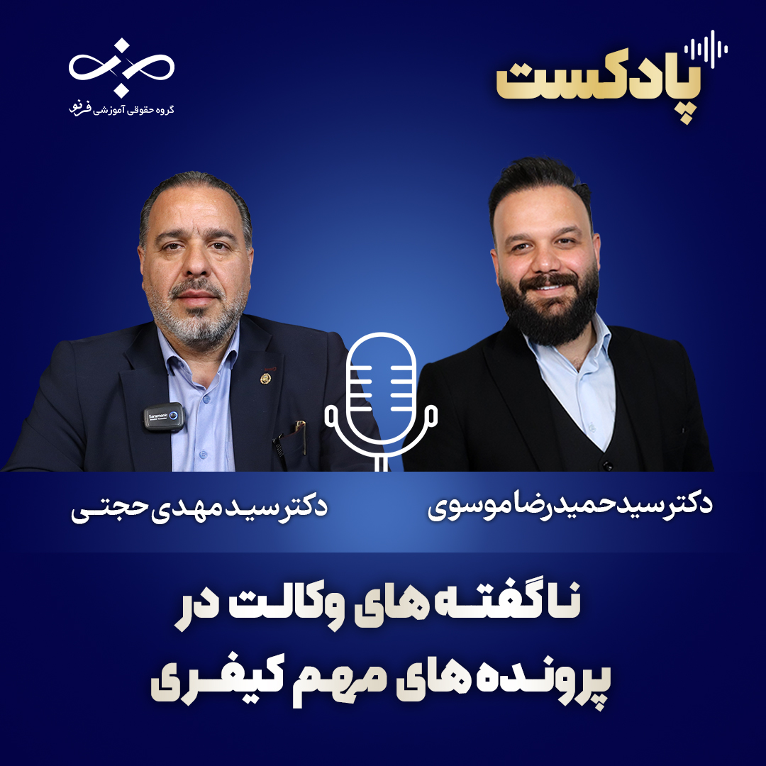 ناگفته‌های وکالت در پرونده‌های مهم کیفری