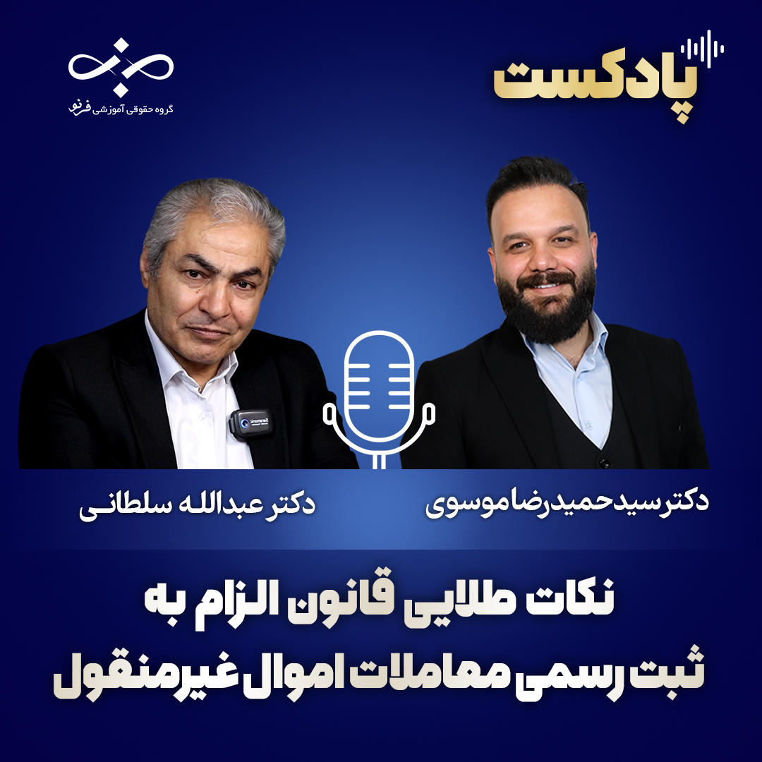 نکات طلایی قانون الزام به ثبت رسمی معاملات اموال غیرمنقول