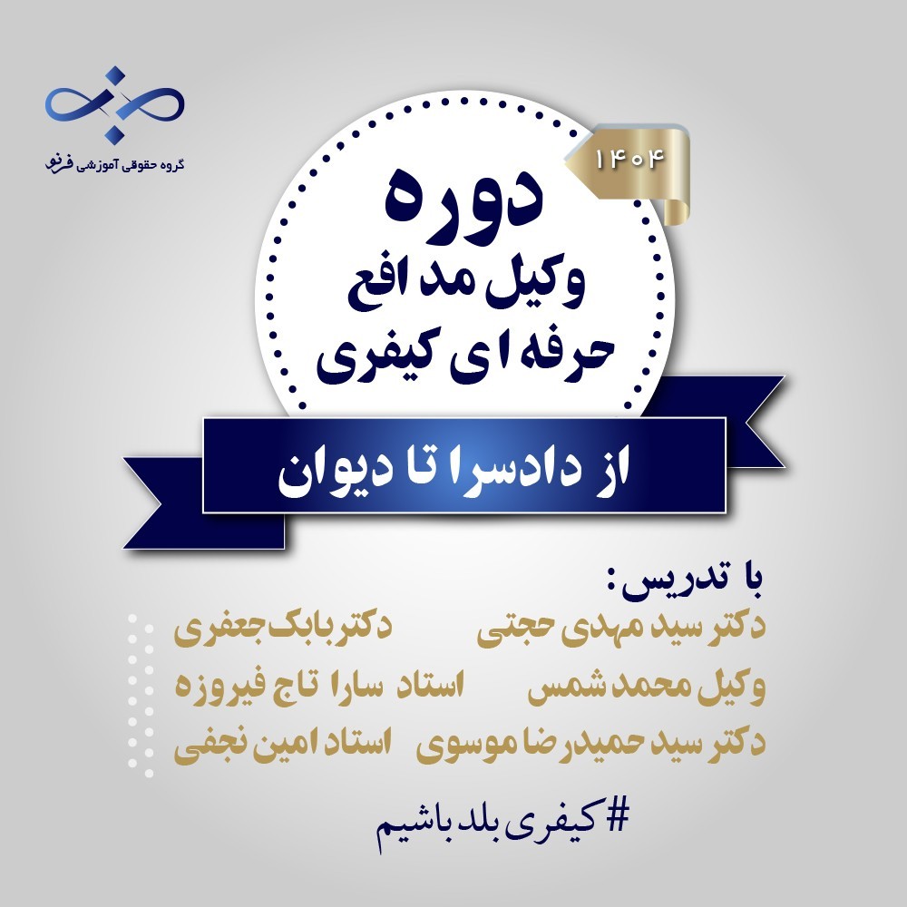 موسسه حقوقی آموزشی فَرنو