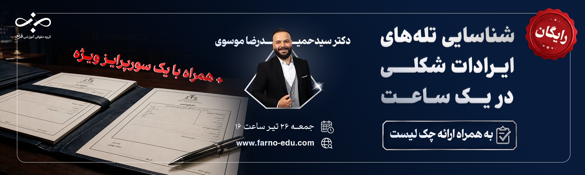 وبینار رایگان شناسایی و طرح ایرادات شکلی در دادرسی مدنی | آموزش تخصصی وکلا و کارآموزان