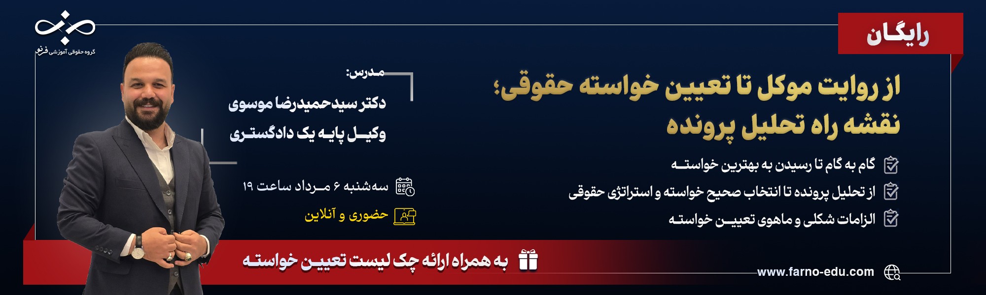 کارگاه رایگان از روایت موکل تا تعیین خواسته دعوا