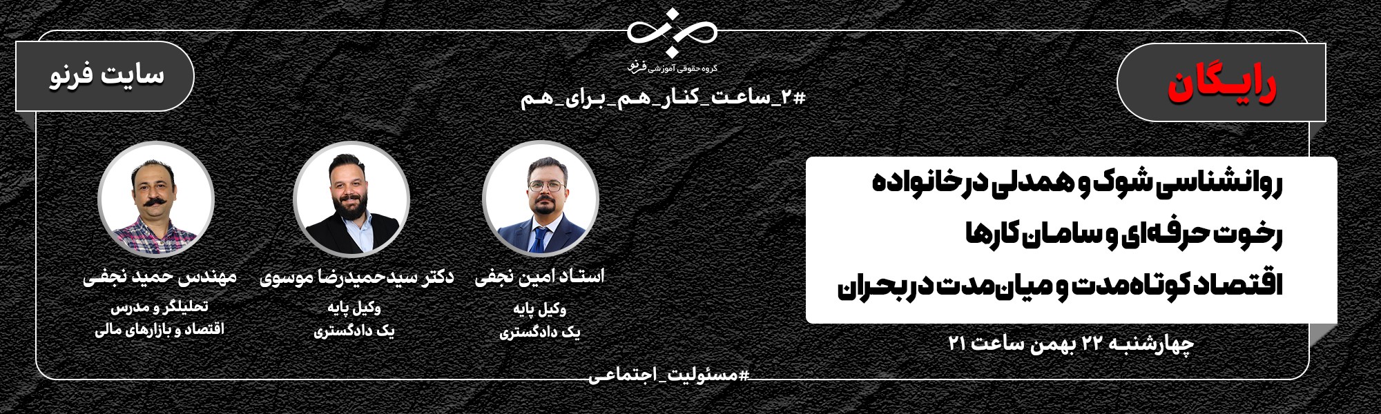 نشست روان‌شناسی شوک و همدلی در خانواده؛ اقتصاد و کار در بحران