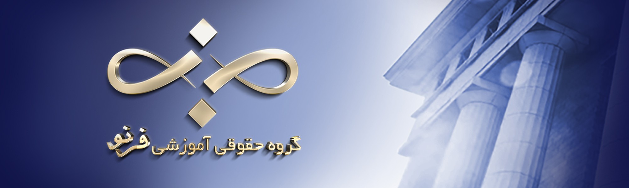 موسسه حقوقی آموزشی فَرنو