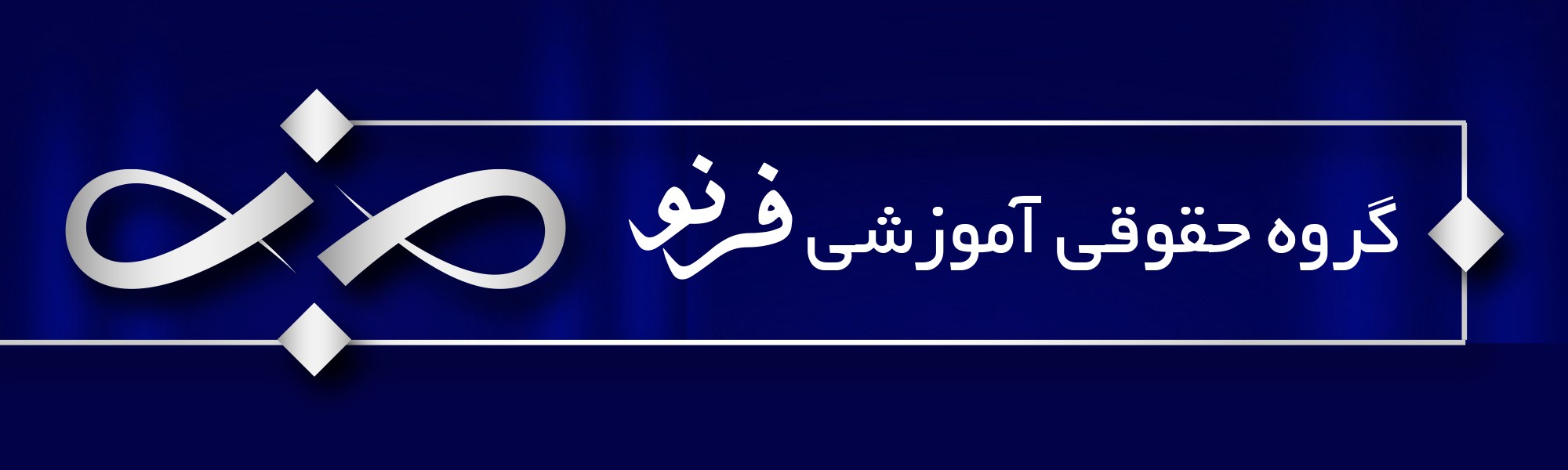 موسسه حقوقی آموزشی فَرنو