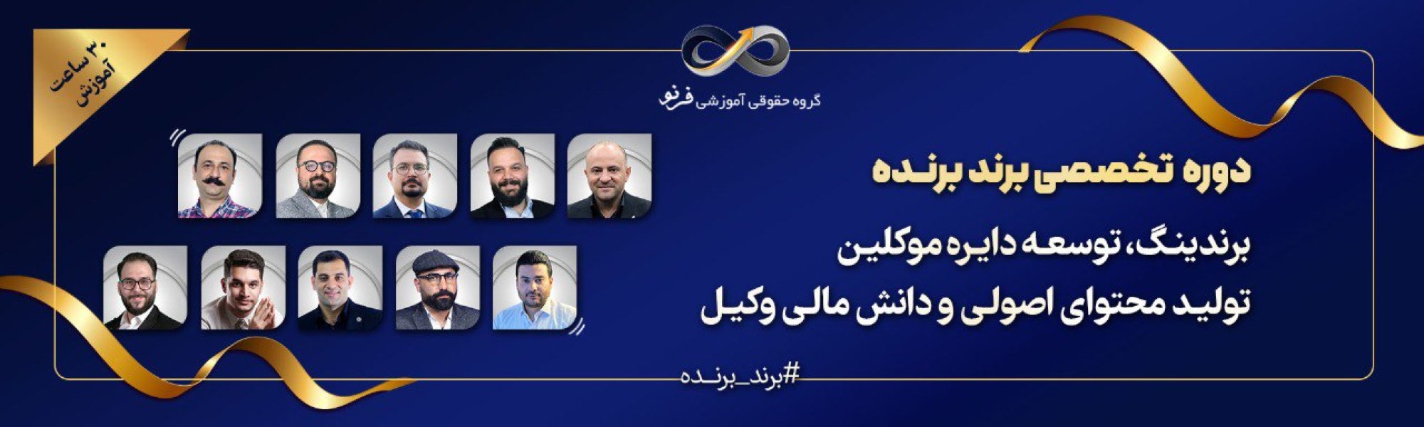 دوره برند برنده