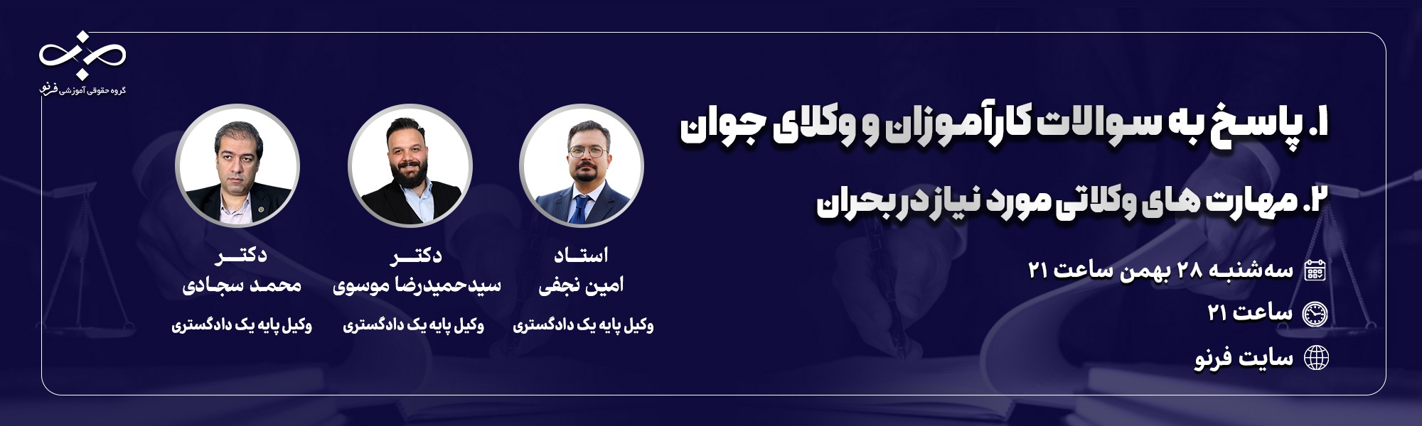 وبینار تخصصی پاسخ به سوالات کارآموزان و وکلای جوان