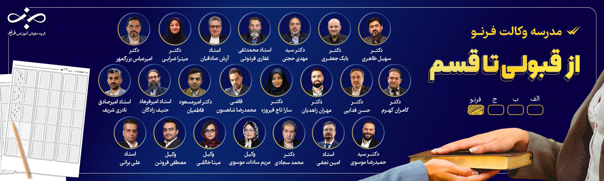 دوره جامع از قبولی تا قسم فرنو