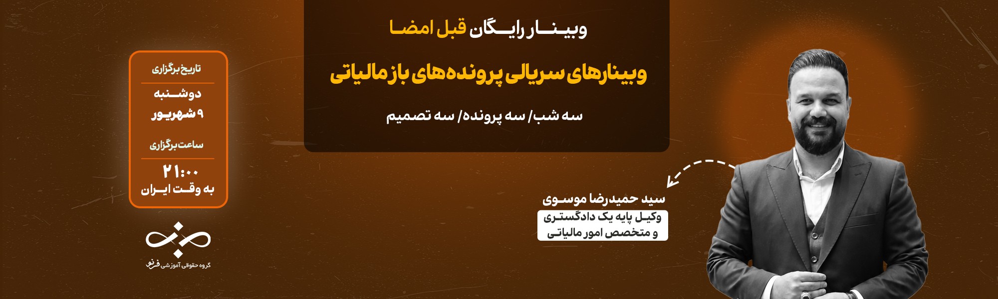 وبینار قبل از امضا